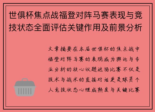 世俱杯焦点战福登对阵马赛表现与竞技状态全面评估关键作用及前景分析