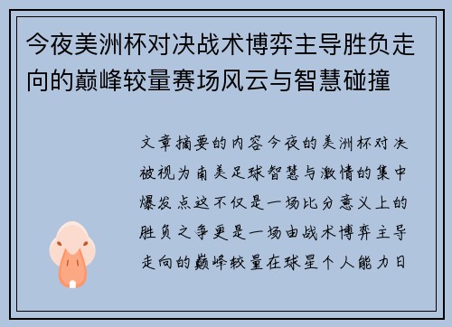 今夜美洲杯对决战术博弈主导胜负走向的巅峰较量赛场风云与智慧碰撞