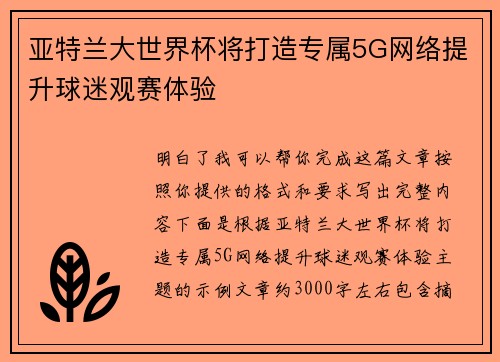 亚特兰大世界杯将打造专属5G网络提升球迷观赛体验