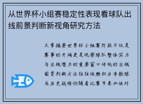 从世界杯小组赛稳定性表现看球队出线前景判断新视角研究方法