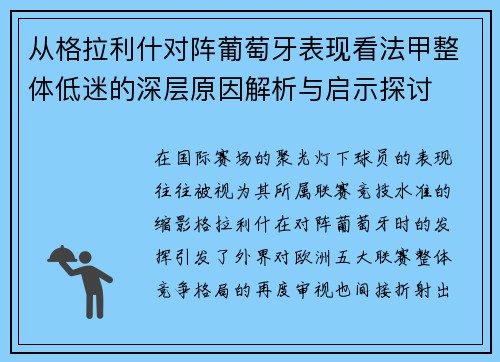 从格拉利什对阵葡萄牙表现看法甲整体低迷的深层原因解析与启示探讨