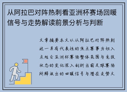 从阿拉巴对阵热刺看亚洲杯赛场回暖信号与走势解读前景分析与判断