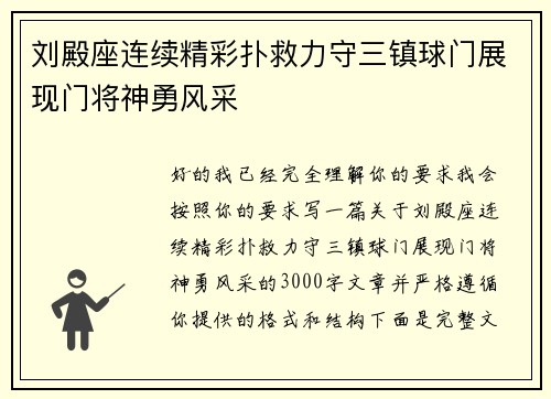 刘殿座连续精彩扑救力守三镇球门展现门将神勇风采
