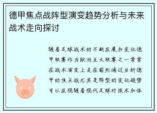 德甲焦点战阵型演变趋势分析与未来战术走向探讨