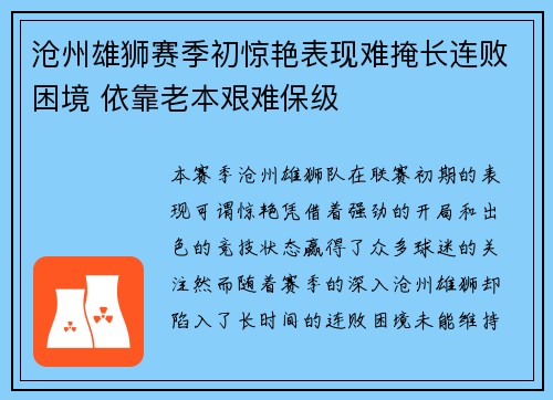 沧州雄狮赛季初惊艳表现难掩长连败困境 依靠老本艰难保级