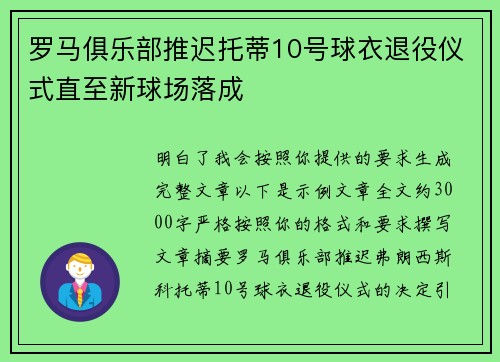 罗马俱乐部推迟托蒂10号球衣退役仪式直至新球场落成