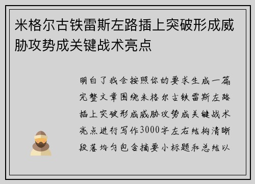 米格尔古铁雷斯左路插上突破形成威胁攻势成关键战术亮点