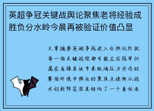 英超争冠关键战舆论聚焦老将经验成胜负分水岭今晨再被验证价值凸显