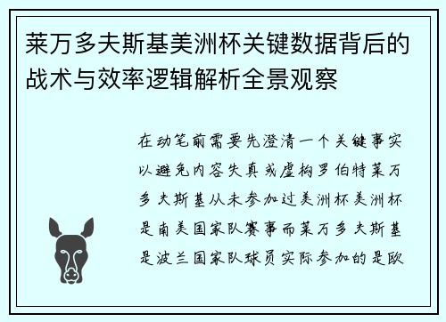 莱万多夫斯基美洲杯关键数据背后的战术与效率逻辑解析全景观察