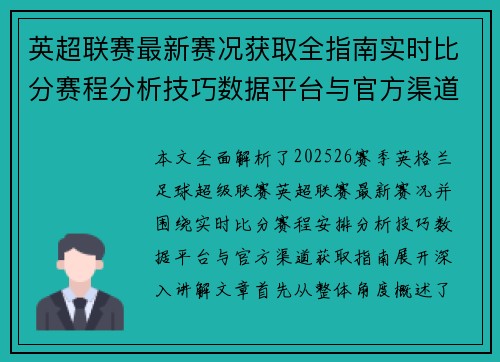 英超联赛最新赛况获取全指南实时比分赛程分析技巧数据平台与官方渠道解析