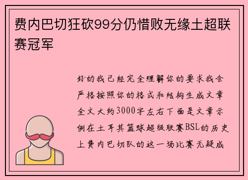 费内巴切狂砍99分仍惜败无缘土超联赛冠军