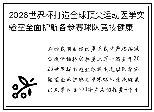 2026世界杯打造全球顶尖运动医学实验室全面护航各参赛球队竞技健康