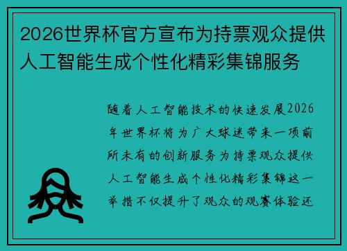 2026世界杯官方宣布为持票观众提供人工智能生成个性化精彩集锦服务