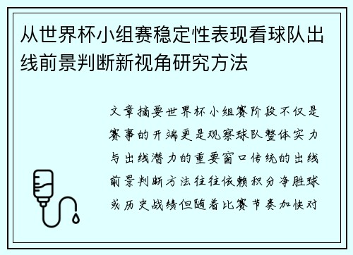 从世界杯小组赛稳定性表现看球队出线前景判断新视角研究方法