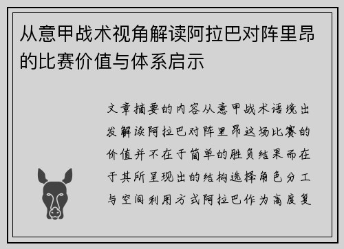 从意甲战术视角解读阿拉巴对阵里昂的比赛价值与体系启示