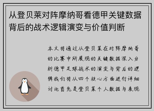 从登贝莱对阵摩纳哥看德甲关键数据背后的战术逻辑演变与价值判断