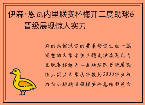伊森·恩瓦内里联赛杯梅开二度助球队晋级展现惊人实力