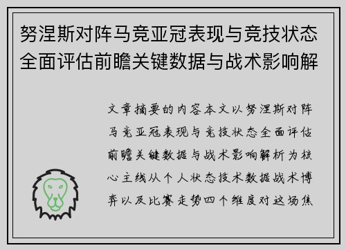 努涅斯对阵马竞亚冠表现与竞技状态全面评估前瞻关键数据与战术影响解析