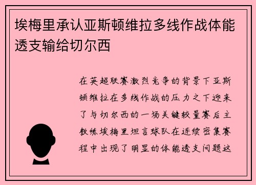 埃梅里承认亚斯顿维拉多线作战体能透支输给切尔西