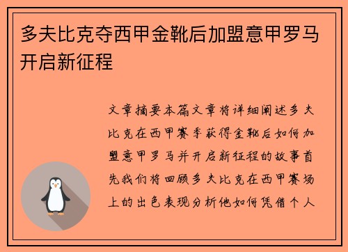 多夫比克夺西甲金靴后加盟意甲罗马开启新征程