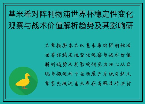 基米希对阵利物浦世界杯稳定性变化观察与战术价值解析趋势及其影响研究