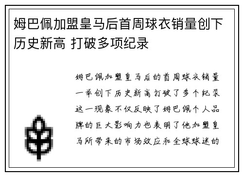 姆巴佩加盟皇马后首周球衣销量创下历史新高 打破多项纪录