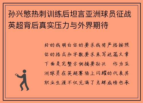 孙兴慜热刺训练后坦言亚洲球员征战英超背后真实压力与外界期待