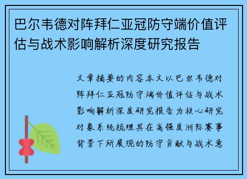 巴尔韦德对阵拜仁亚冠防守端价值评估与战术影响解析深度研究报告 巴尔韦德对阵拜仁亚冠防守端价值评估与战术影响解析深度研究报告